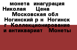 монета, инагурация НиколаяII › Цена ­ 70 000 - Московская обл., Ногинский р-н, Ногинск г. Коллекционирование и антиквариат » Монеты   